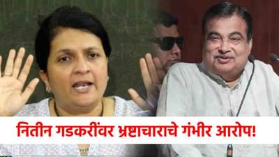 Nitin Gadkari Corruption Allegations : नितीन गडकरींवर भ्रष्टाचाराचे गंभीर आरोप, अंजली दमानिया यांनी थेट...