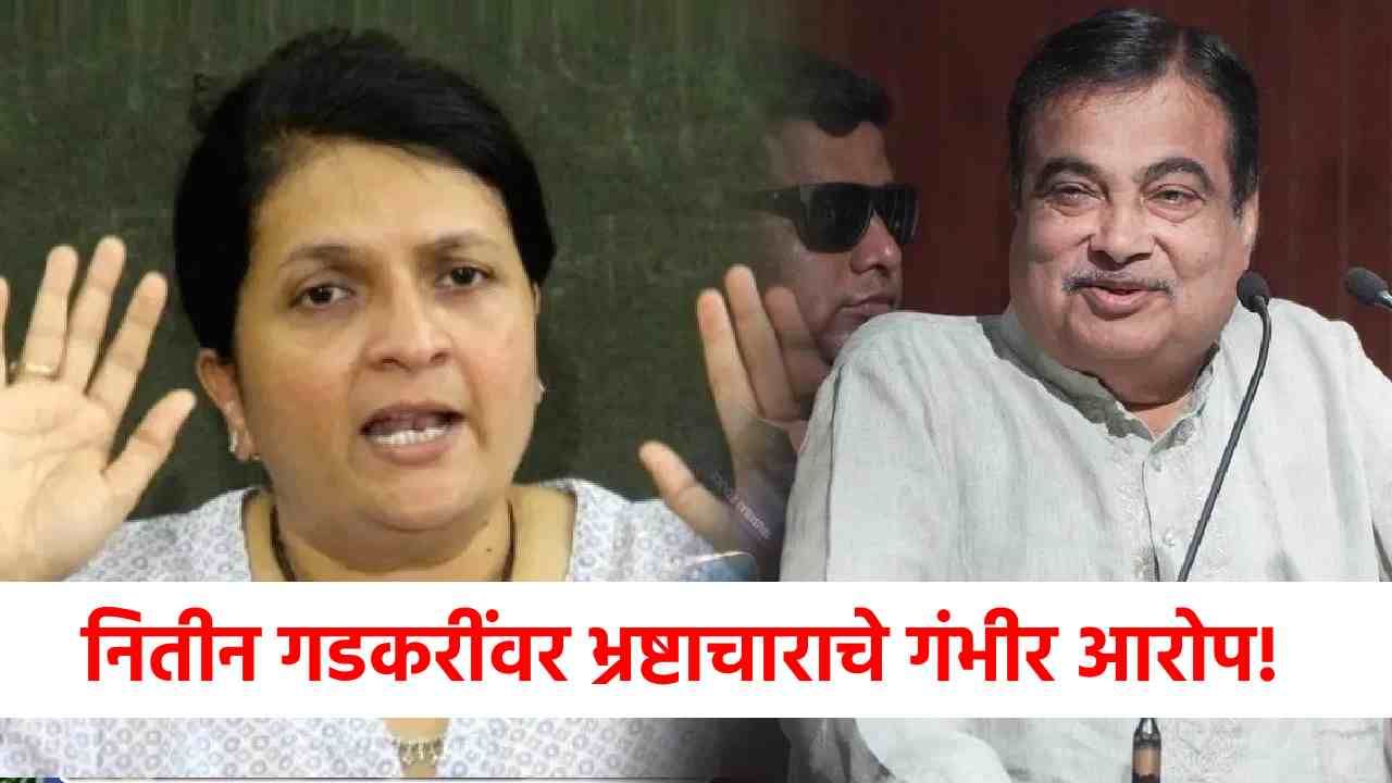 Nitin Gadkari Corruption Allegations : नितीन गडकरींवर भ्रष्टाचाराचे गंभीर आरोप, अंजली दमानिया यांनी थेट... Nitin Gadkari Corruption Allegations : नितीन गडकरींवर भ्रष्टाचाराचे गंभीर आरोप, अंजली दमानिया यांनी थेट...