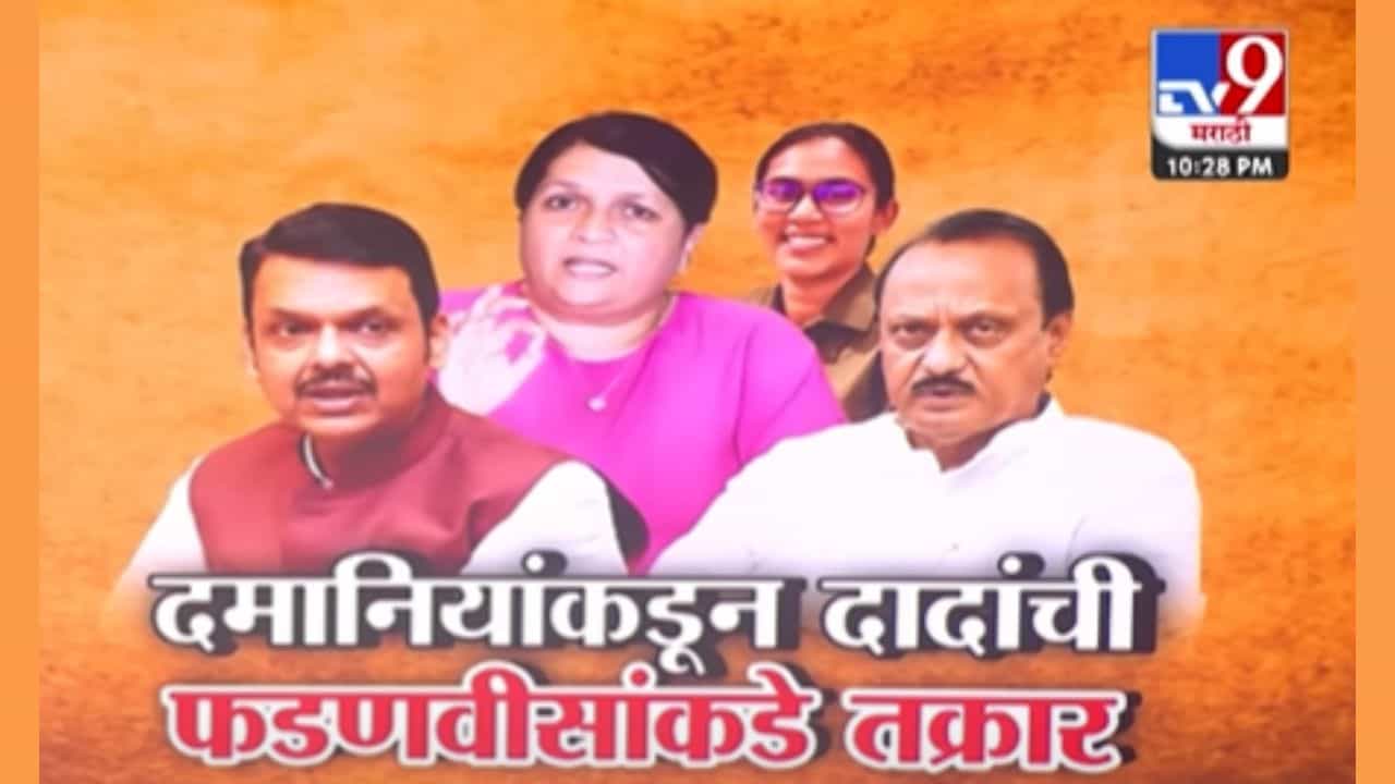 महिला अधिकाऱ्याला धमकावले! अजितदादांच्या अडचणी वाढल्या? दमानियांकडून फडणवीसांकडे तक्रार