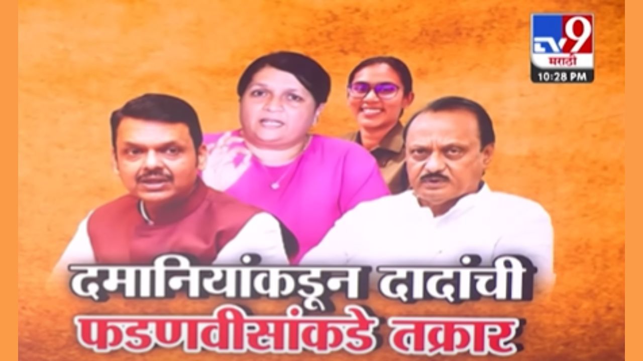 महिला अधिकाऱ्याला धमकावले! अजितदादांच्या अडचणी वाढल्या? दमानियांकडून फडणवीसांकडे तक्रार महिला अधिकाऱ्याला धमकावले! अजितदादांच्या अडचणी वाढल्या? दमानियांकडून फडणवीसांकडे तक्रार