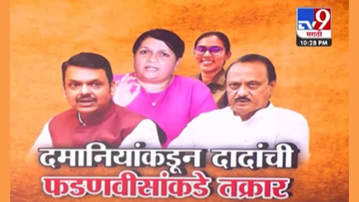 महिला अधिकाऱ्याला धमकावले! अजितदादांच्या अडचणी वाढल्या? दमानियांकडून फडणवीसांकडे तक्रार महिला अधिकाऱ्याला धमकावले! अजितदादांच्या अडचणी वाढल्या? दमानियांकडून फडणवीसांकडे तक्रार