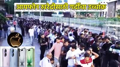 iPhone 17 साठी लांबच लांब रांग! तहानभूक विसरून भल्या पहाटेपासून आयफोन खरेदीसाठी गर्दी उसळली, किंमत किती?