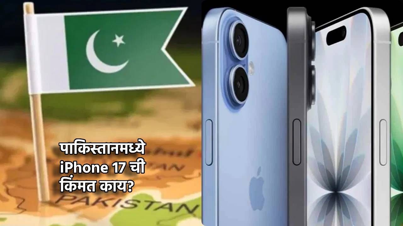 iPhone 17: पाकिस्तानात आयफोन 17 ची किंमत ऐकून हैराण व्हाल, इतक्या रुपयात तर...