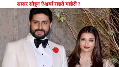 Aishwarya Rai- Abhishek Bachchan : सासर सोडून ऐश्वर्या राहते माहेरी ? अभिषेकसोबतच्या घटस्फोटाचं सत्य काय ? शेजाऱ्यानेच केली पोलखोल