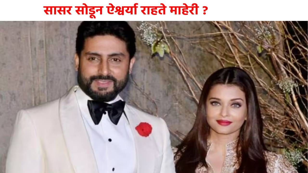 Aishwarya Rai- Abhishek Bachchan : सासर सोडून ऐश्वर्या राहते माहेरी ? अभिषेकसोबतच्या घटस्फोटाचं सत्य काय ? शेजाऱ्यानेच केली पोलखोल