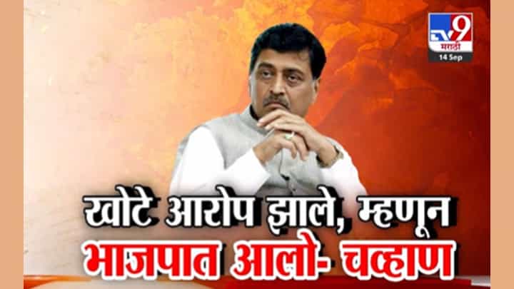 म्हणून भाजपमध्ये आलो... ; अशोक चव्हाणांनी केला मोठा खुलासा म्हणून भाजपमध्ये आलो... ; अशोक चव्हाणांनी केला मोठा खुलासा
