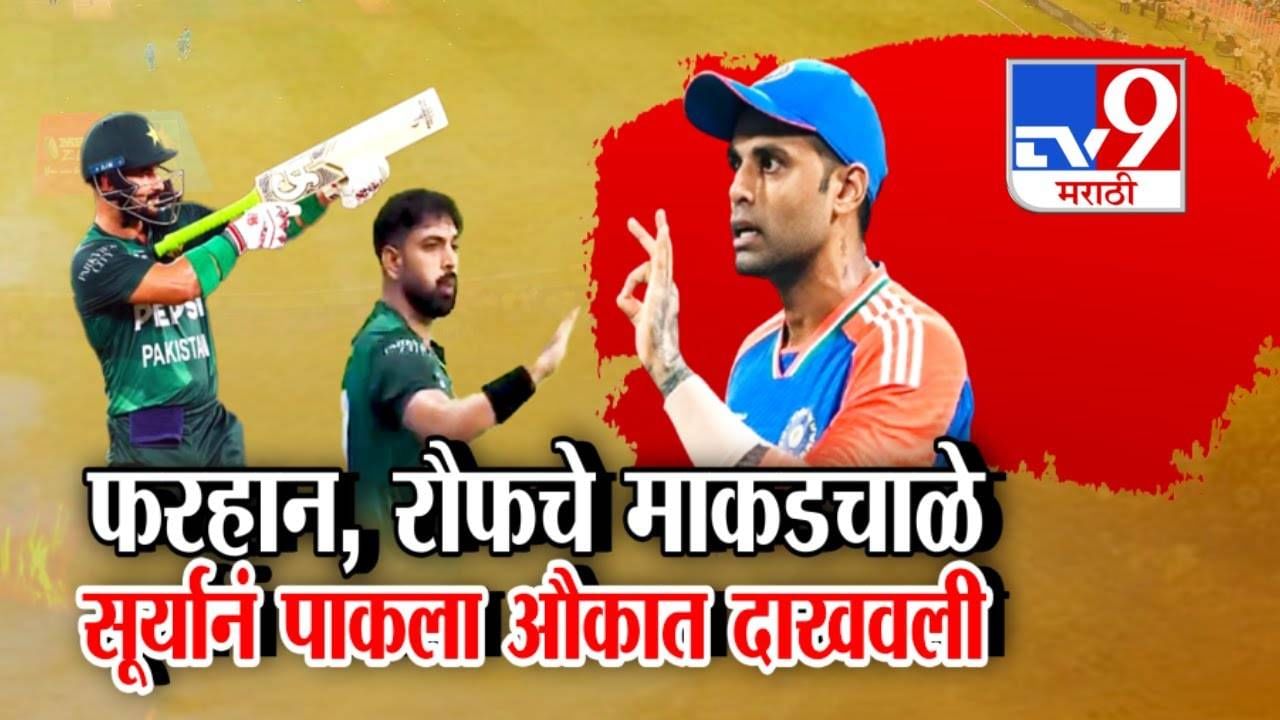India vs Pak Cricket : भारत-पाक सामन्यात फरहान, रौफचे माकडचाळे अन्..., सुर्यानं पाकला दाखवली औकात