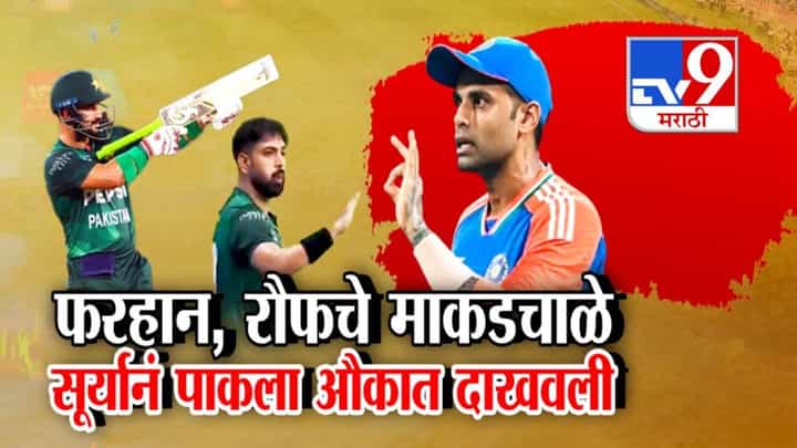 India vs Pak Cricket : भारत-पाक सामन्यात फरहान, रौफचे माकडचाळे अन्..., सुर्यानं पाकला दाखवली औकात India vs Pak Cricket : भारत-पाक सामन्यात फरहान, रौफचे माकडचाळे अन्..., सुर्यानं पाकला दाखवली औकात