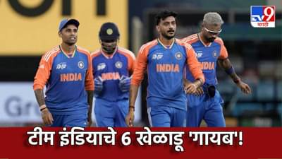 Asia Cup 2025 : भारताचे 6 खेळाडू गायब; team India मध्ये मोठ्या बदलाचे संकेत