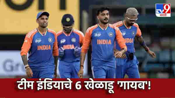 Asia Cup 2025 : भारताचे 6 खेळाडू गायब; team India मध्ये मोठ्या बदलाचे संकेत