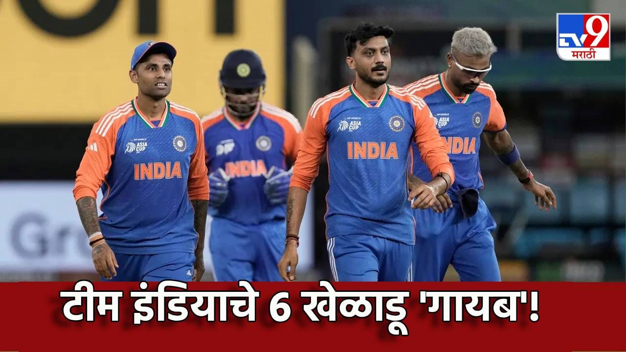 Asia Cup 2025 : भारताचे 6 खेळाडू गायब; team India मध्ये मोठ्या बदलाचे संकेत
