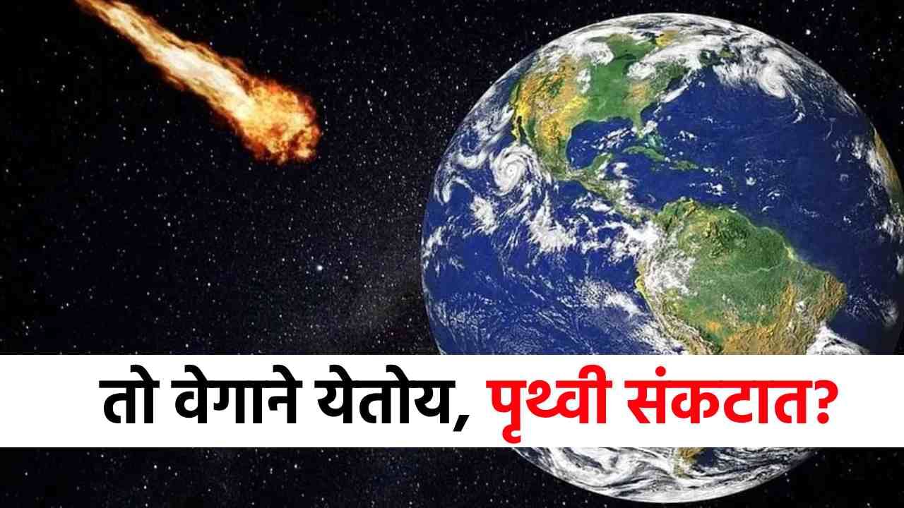 Space News : 16000 च्या स्पीडने येतंय संकट, संपूर्ण पृथ्वीच धोक्यात?