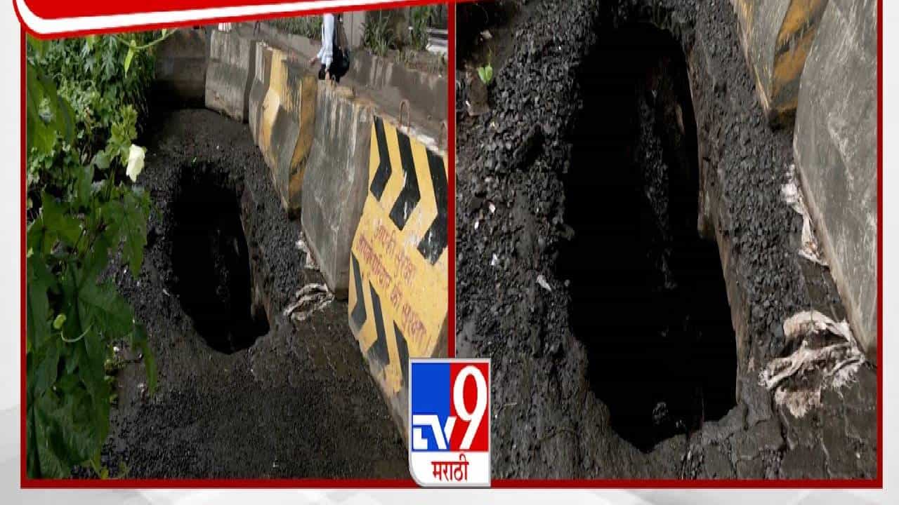 Atal Setu Pothole : अटल सेतूच्याखाली खचला रस्ता, पडलं भलंमोठं भगदाड, फोटो व्हायरल झाल्यानंतर मोठा निर्णय