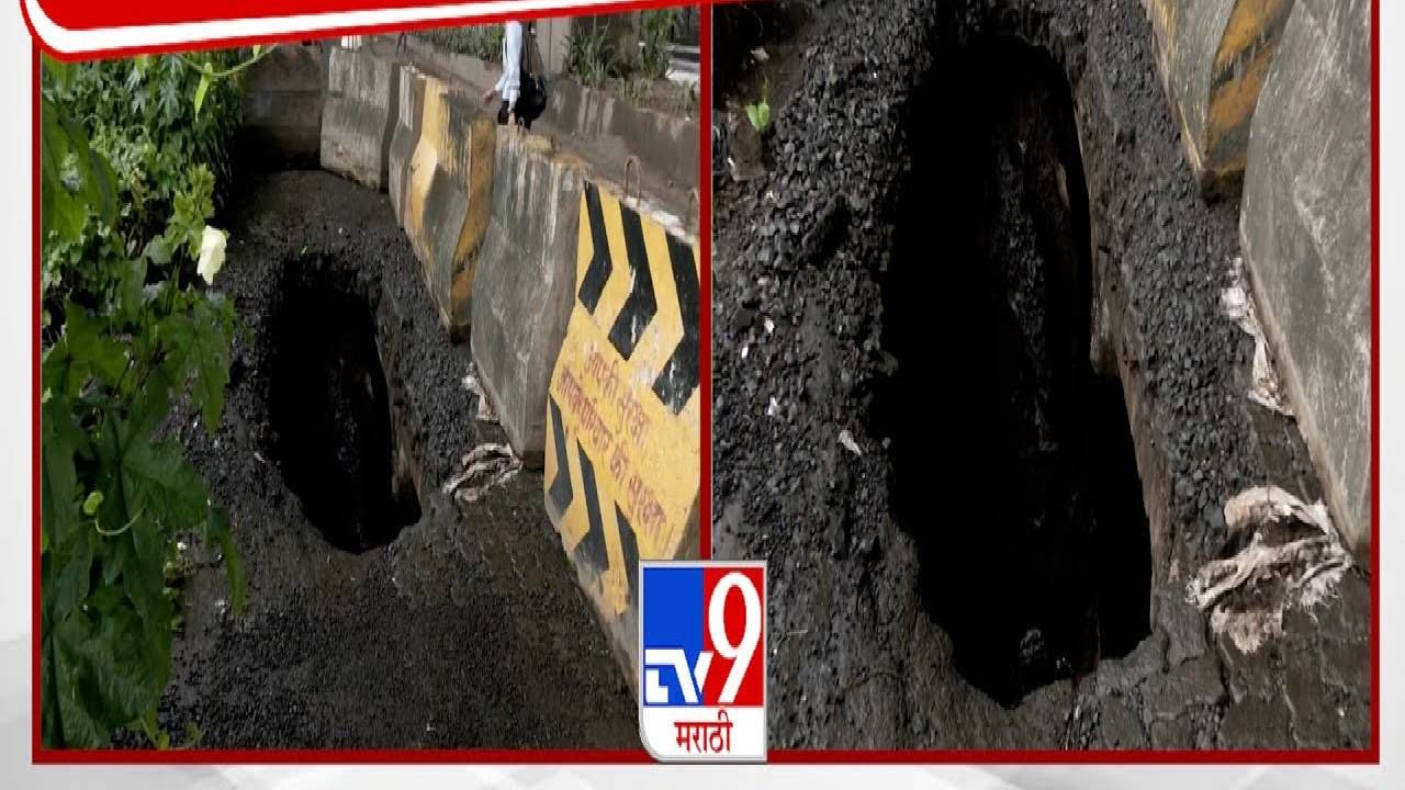 Atal Setu Pothole : अटल सेतूच्याखाली खचला रस्ता, पडलं भलंमोठं भगदाड, फोटो व्हायरल झाल्यानंतर मोठा निर्णय Atal Setu Pothole : अटल सेतूच्याखाली खचला रस्ता, पडलं भलंमोठं भगदाड, फोटो व्हायरल झाल्यानंतर मोठा निर्णय