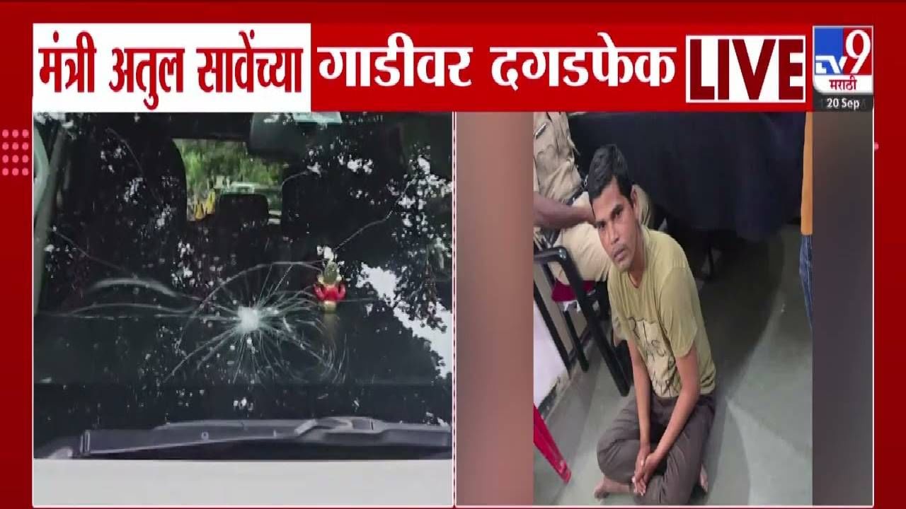 Atul Save : तो आला अन् त्यानं दगड भिरकवला, मंत्री अतुल सावेंच्या कारवर हल्ला, नेमकं घडलं काय?