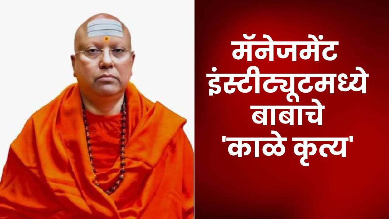 कोण आहे स्वामी चैतन्यनंद सरस्वती? 17 विद्यार्थिनींना अश्लील मेसेज, बळजबरी शारीरिक संबंध आणि..., अखेर धक्कादायक सत्य समोर कोण आहे स्वामी चैतन्यनंद सरस्वती? 17 विद्यार्थिनींना अश्लील मेसेज, बळजबरी शारीरिक संबंध आणि..., अखेर धक्कादायक सत्य समोर