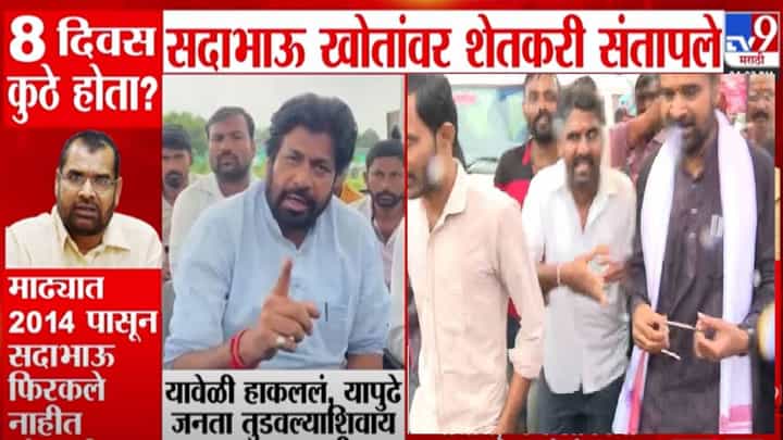 Bachchu Kadu : आता हाकललं पण यापुढे तुडवल्याशिवाय.... सदाभाऊंवर शेतकरी भडकले, आता बच्चू कडूंचाही संताप Bachchu Kadu : आता हाकललं पण यापुढे तुडवल्याशिवाय.... सदाभाऊंवर शेतकरी भडकले, आता बच्चू कडूंचाही संताप