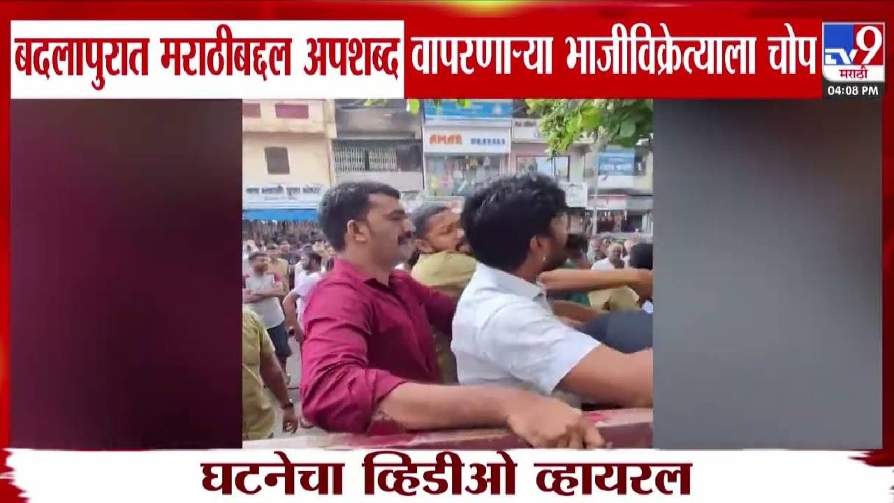 Badlapur : मराठीचा अपमान पडला महागात अन् धु-धु धुतलं... बदलापुरात नेमकं काय घडलं? VIDEO तुफान व्हायरल
