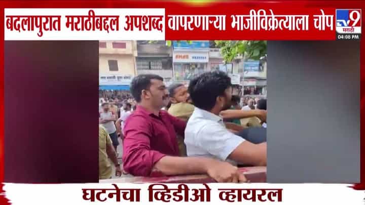 Badlapur : मराठीचा अपमान पडला महागात अन् धु-धु धुतलं... बदलापुरात नेमकं काय घडलं? VIDEO तुफान व्हायरल Badlapur : मराठीचा अपमान पडला महागात अन् धु-धु धुतलं... बदलापुरात नेमकं काय घडलं? VIDEO तुफान व्हायरल