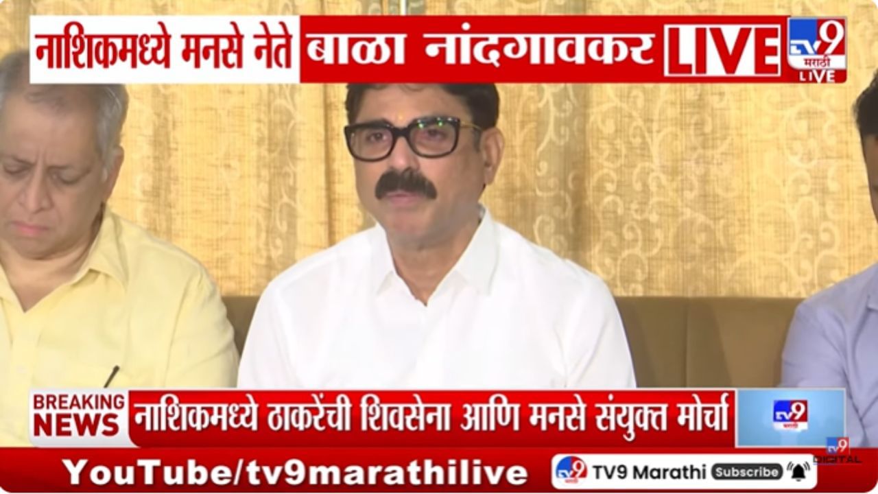 नाशिकमधील कायदा सुव्यवस्था बिघडलीय! बाळा नांदगावकरांनी व्यक्त केली खंत