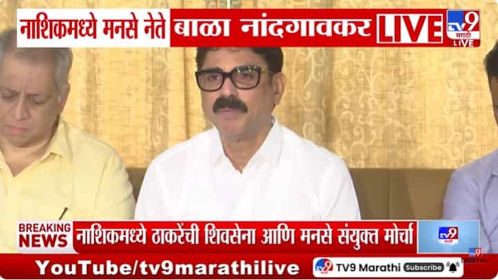 नाशिकमधील कायदा सुव्यवस्था बिघडलीय! बाळा नांदगावकरांनी व्यक्त केली खंत नाशिकमधील कायदा सुव्यवस्था बिघडलीय! बाळा नांदगावकरांनी व्यक्त केली खंत