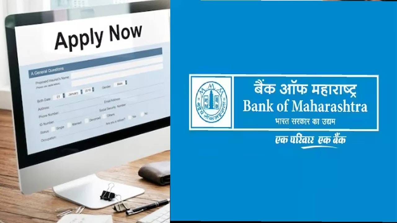 Job Search : गण्या, बबन्या रिकामे बसू नका, लगेच अर्ज करा, बँक ॲाफ महाराष्ट्रात मोठी भरती, पगाराचा आकडा पाहून… Job Search : गण्या, बबन्या रिकामे बसू नका, लगेच अर्ज करा, बँक ॲाफ महाराष्ट्रात मोठी भरती, पगाराचा आकडा पाहून…