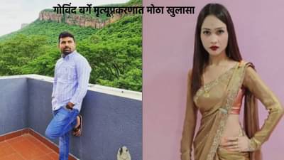 Beed Crime Govind Barge Death : चॅटिंगदरम्यान अनेकदा दिली धमकी, गोविंद बर्गे मृत्यूप्रकरणात मोठा खुलासा