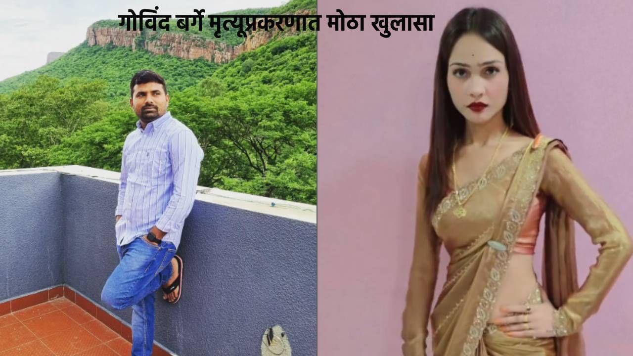 Beed Crime Govind Barge Death : चॅटिंगदरम्यान अनेकदा दिली धमकी, गोविंद बर्गे मृत्यूप्रकरणात मोठा खुलासा