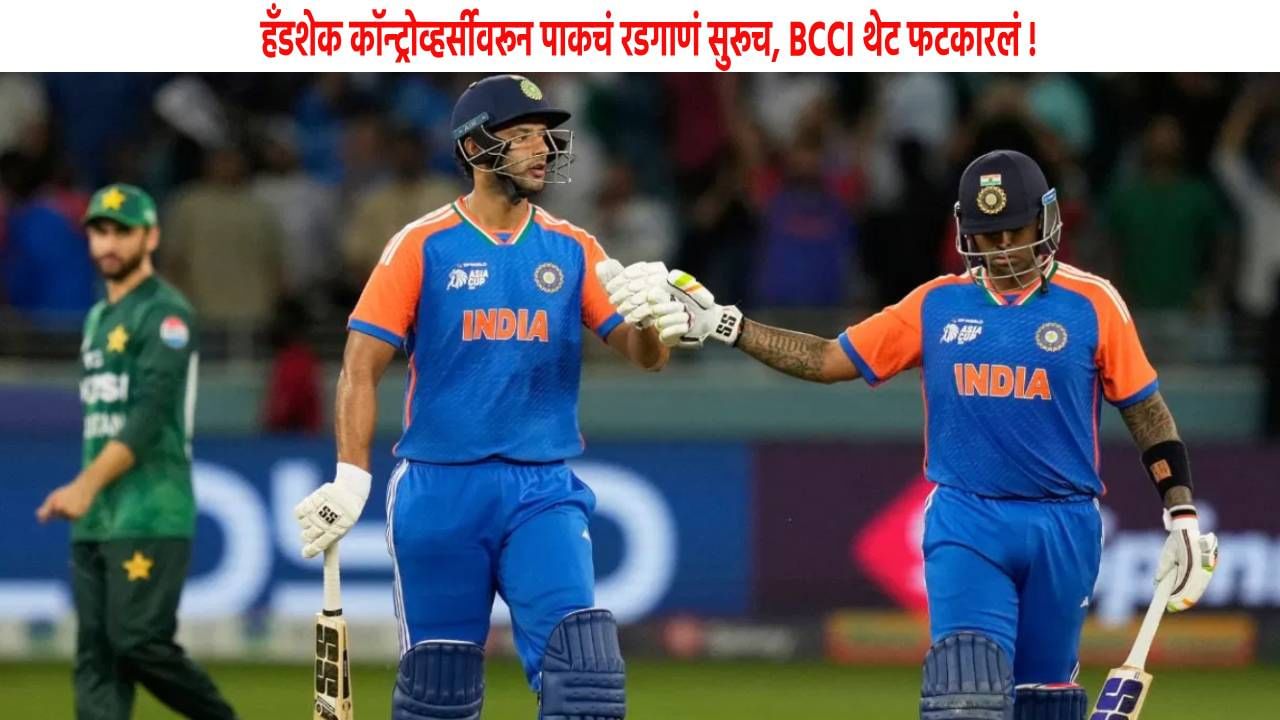 Ind vs Pak : हँडशेक न करण्यावरून पाकचं रडगाणं सुरूच, BCCI थेट फटकारलं ! Ind vs Pak : हँडशेक न करण्यावरून पाकचं रडगाणं सुरूच, BCCI थेट फटकारलं !