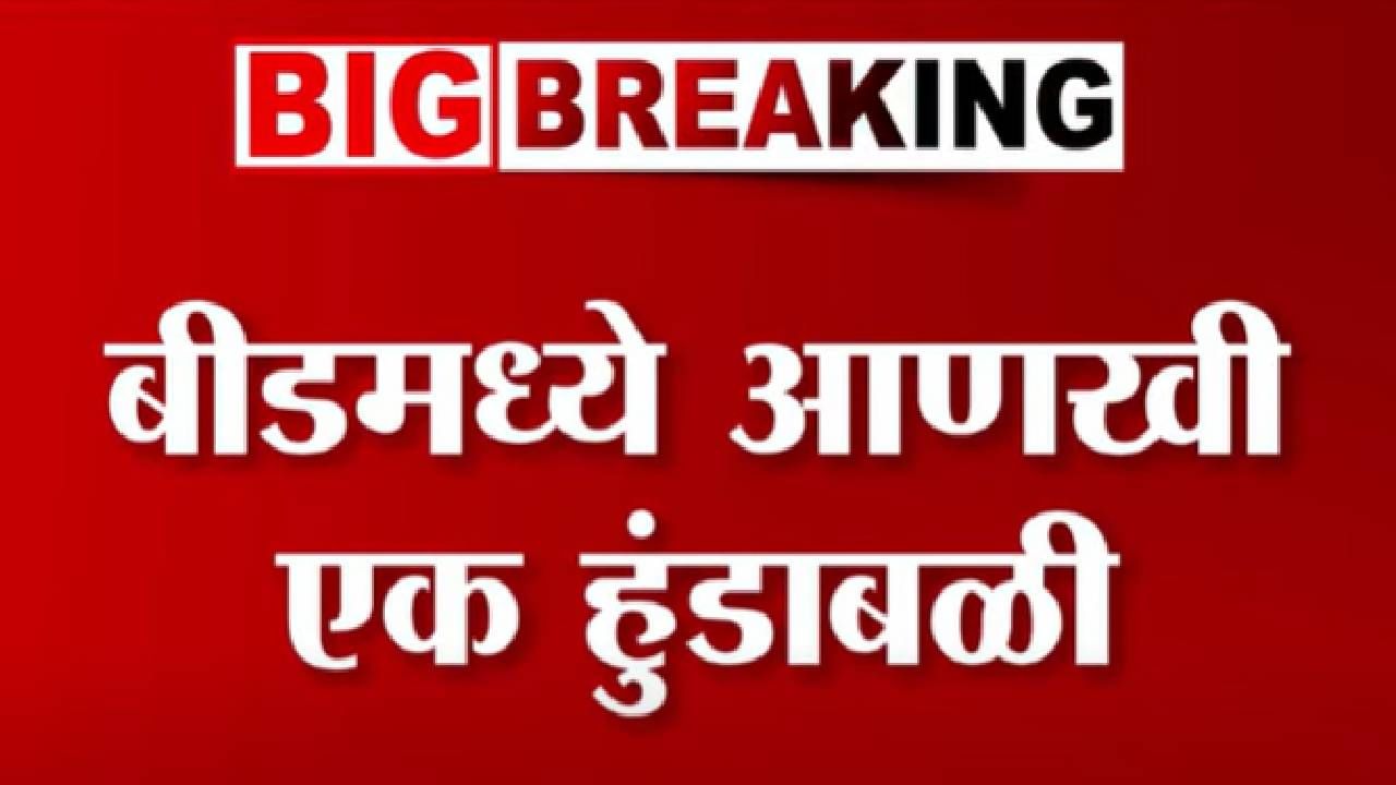 Beed Dowry Death : वैष्णवी हगवणेसारखाच बीडच्या गेवराईतही हुंडाबळी, लग्न झालं अन् 2 महिन्यातच.... Beed Dowry Death : वैष्णवी हगवणेसारखाच बीडच्या गेवराईतही हुंडाबळी, लग्न झालं अन् 2 महिन्यातच....