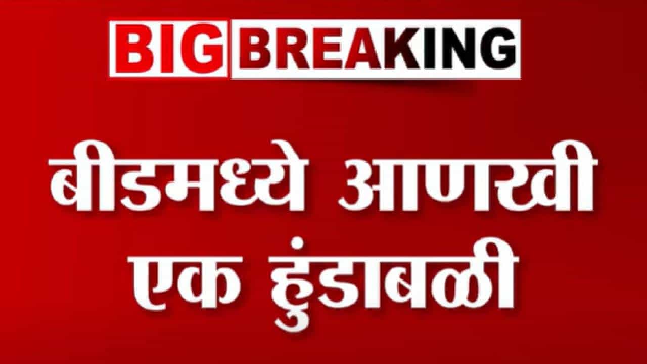 Beed Dowry Death : वैष्णवी हगवणेसारखाच बीडच्या गेवराईतही हुंडाबळी, लग्न झालं अन् 2 महिन्यातच.... Beed Dowry Death : वैष्णवी हगवणेसारखाच बीडच्या गेवराईतही हुंडाबळी, लग्न झालं अन् 2 महिन्यातच....