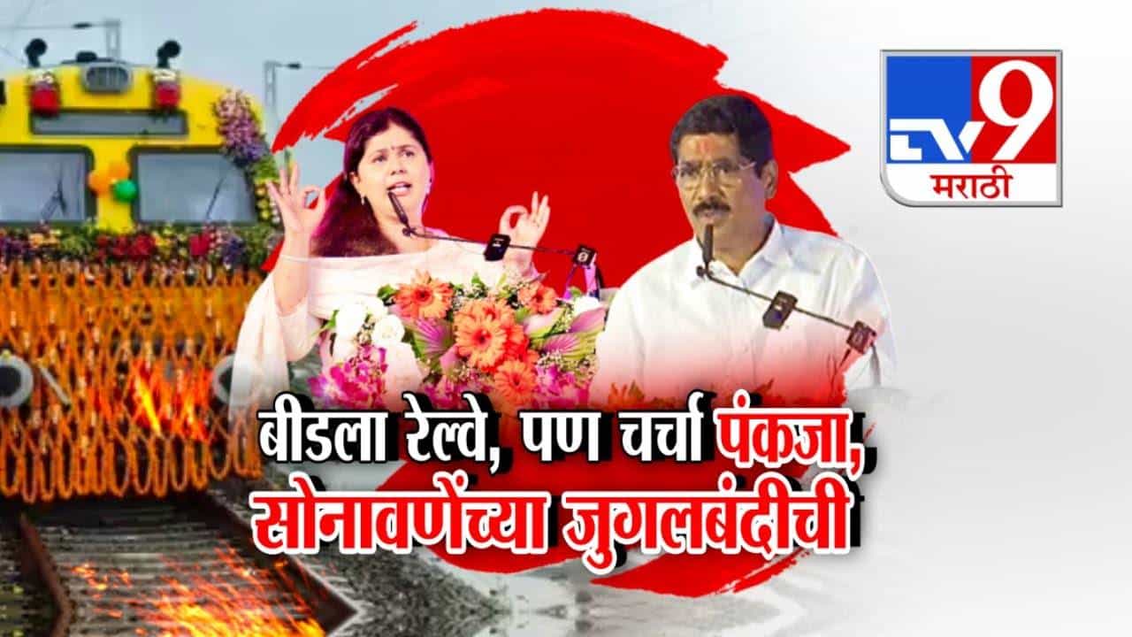 Beed Railway Inauguration : बीडमध्ये रेल्वे धावली पण चर्चा पंकजा मुंडे अन् बजरंग सोनावणेंच्या जुगलबंदीची, श्रेयवादावरून टोलेबाजी