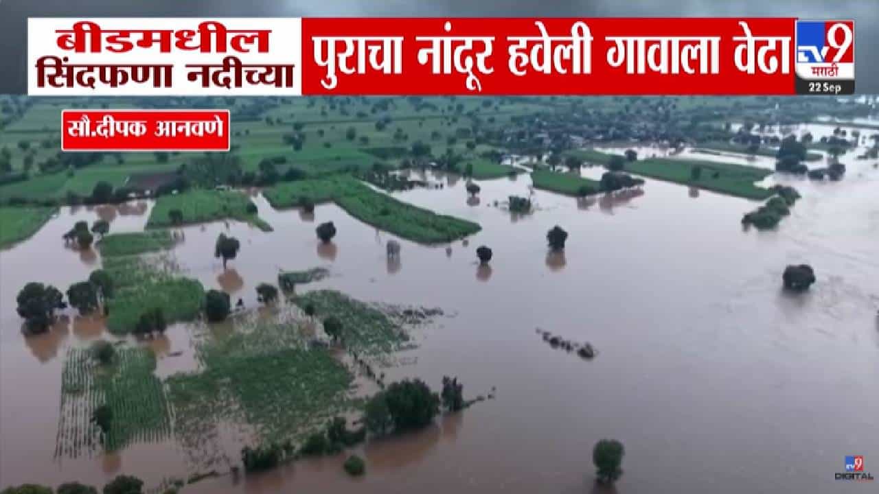 Beed Floods : भयानक.... भीषण शांतता, बीडमध्ये अतिवृष्टी, पुराचा गावाला वेढा; बघा ड्रोन व्ह्यू