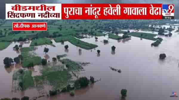 Beed Floods : भयानक…. भीषण शांतता, बीडमध्ये अतिवृष्टी, पुराचा गावाला वेढा; बघा ड्रोन व्ह्यू
