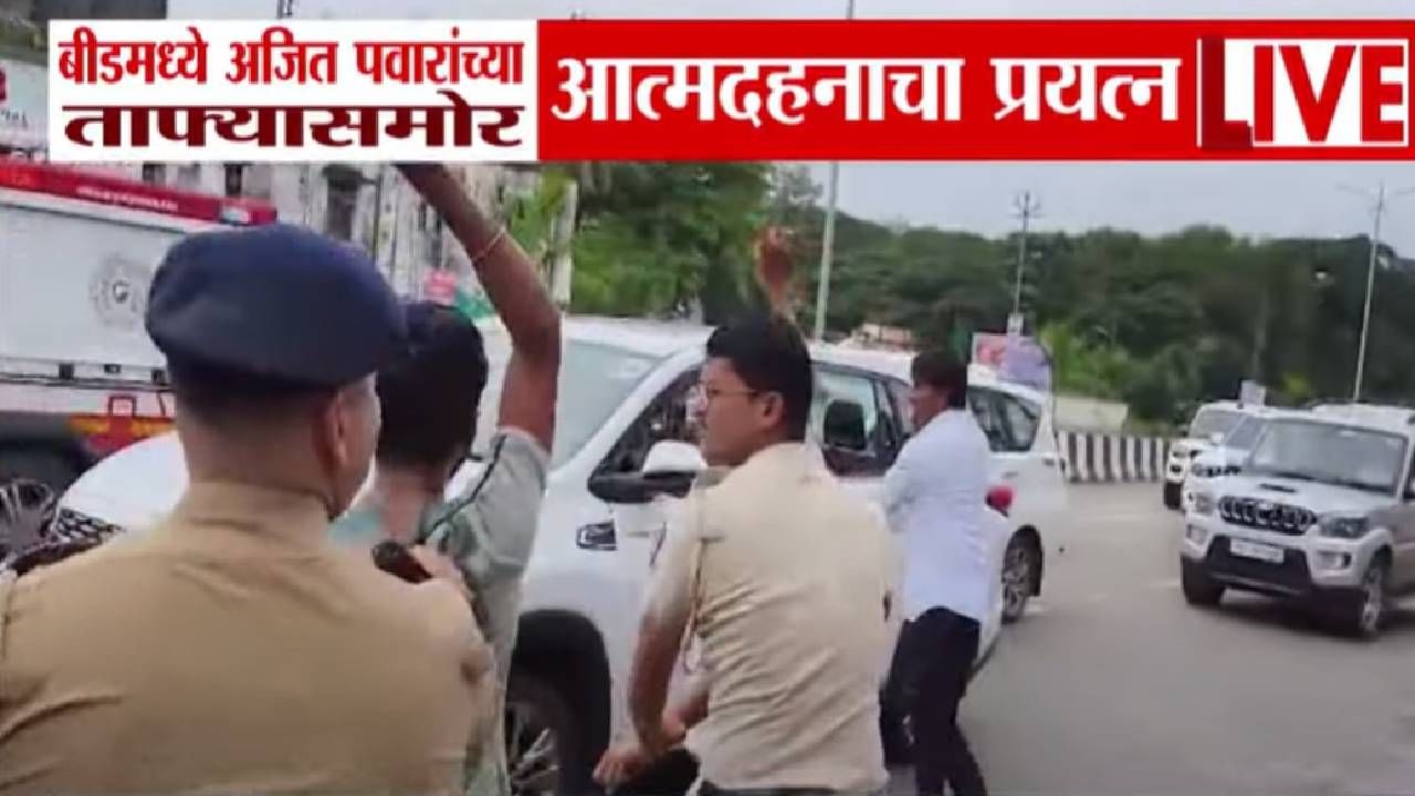 Ajit Pawar : अजित दादा बीडमध्ये एन्ट्री करताच हे काय घडलं? ताफ्यासमोरच 'त्या' दोघांकडून आत्मदहनाचा प्रयत्न Ajit Pawar : अजित दादा बीडमध्ये एन्ट्री करताच हे काय घडलं? ताफ्यासमोरच 'त्या' दोघांकडून आत्मदहनाचा प्रयत्न