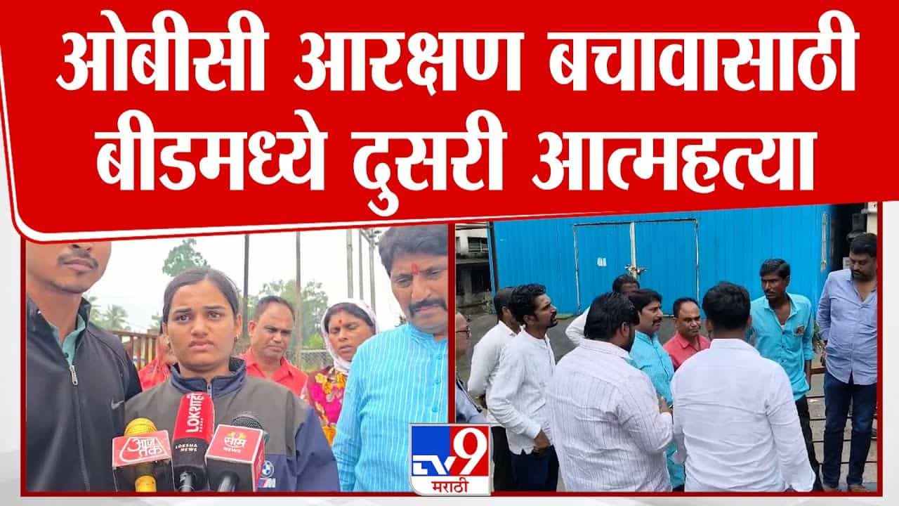 बीड हादरलं! ओबीसी आरक्षण बचावासाठी जीवन संपवलं