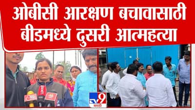 बीड हादरलं! ओबीसी आरक्षण बचावासाठी जीवन संपवलं