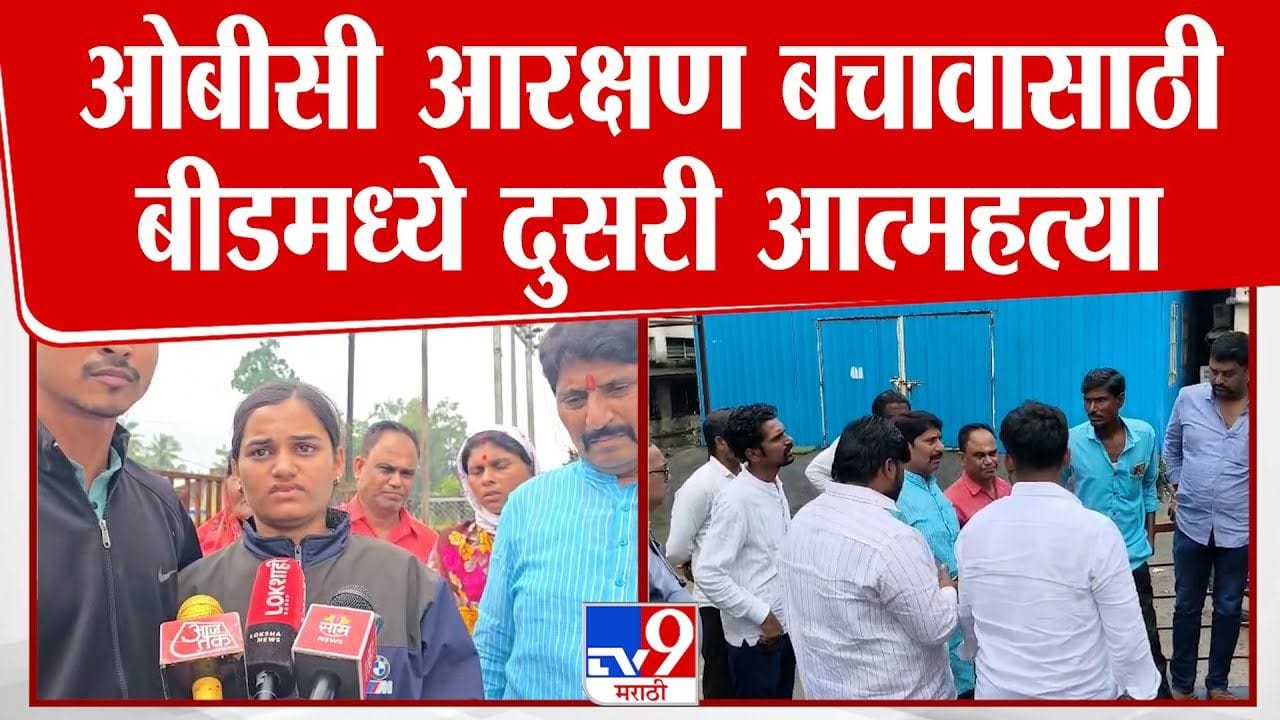 बीड हादरलं! ओबीसी आरक्षण बचावासाठी जीवन संपवलं बीड हादरलं! ओबीसी आरक्षण बचावासाठी जीवन संपवलं