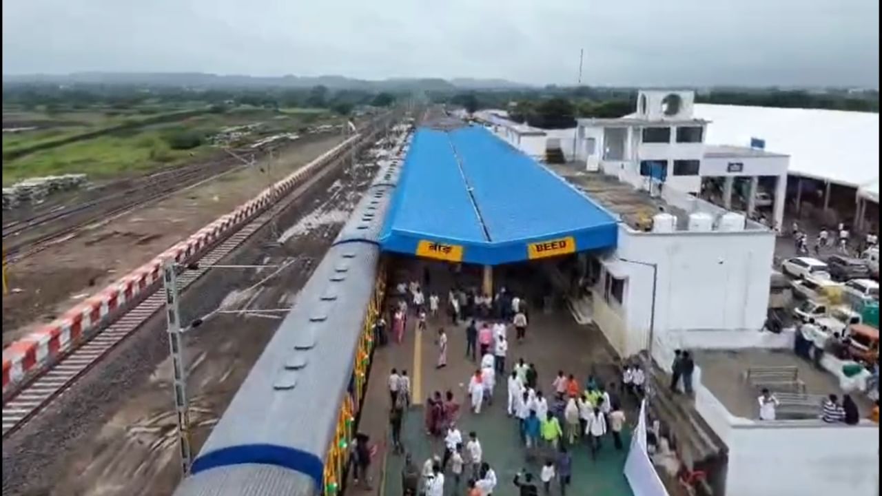 आता विद्यमान खासदारांच्या कार्यकाळात हे स्वप्न प्रत्यक्षात उतरले आहे. यामुळे, बीड जिल्ह्यातील प्रवाशांना अहमदनगर आणि इतर मोठ्या शहरांमध्ये जाता येणार आहे. या नव्या रेल्वे मार्गामुळे बीड आणि परिसरातील नागरिकांना अनेक फायदे मिळणार आहेत.