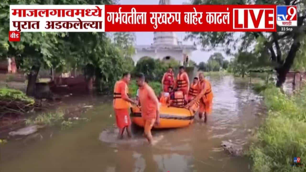 Beed flood : गर्भवती महिलेला पुराने घेरलं, मृत्यूच्या दाढेतून जवानांनी काढलं बाहेर; पहा थरारक व्हिडीओ