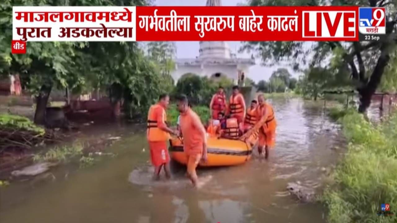 Beed flood : गर्भवती महिलेला पुराने घेरलं, मृत्यूच्या दाढेतून जवानांनी काढलं बाहेर; पहा थरारक व्हिडीओ Beed flood : गर्भवती महिलेला पुराने घेरलं, मृत्यूच्या दाढेतून जवानांनी काढलं बाहेर; पहा थरारक व्हिडीओ