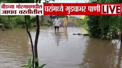 Beed Flood : बीडमध्ये अतिवृष्टी, सिंदफणा नदीला पूर..सगळीकडे पाणीच पाणी; घरं, शेत-पीकं पाण्यात