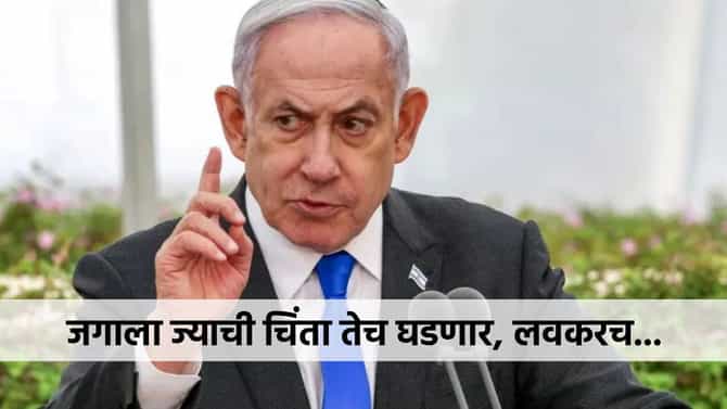 जगाला ज्याची चिंता तेच घडणार, इस्रायल लवकरच काहीतरी मोठं करण्याच्या तयारीत? ट्रम्प यांच्या भेटीनंतर....