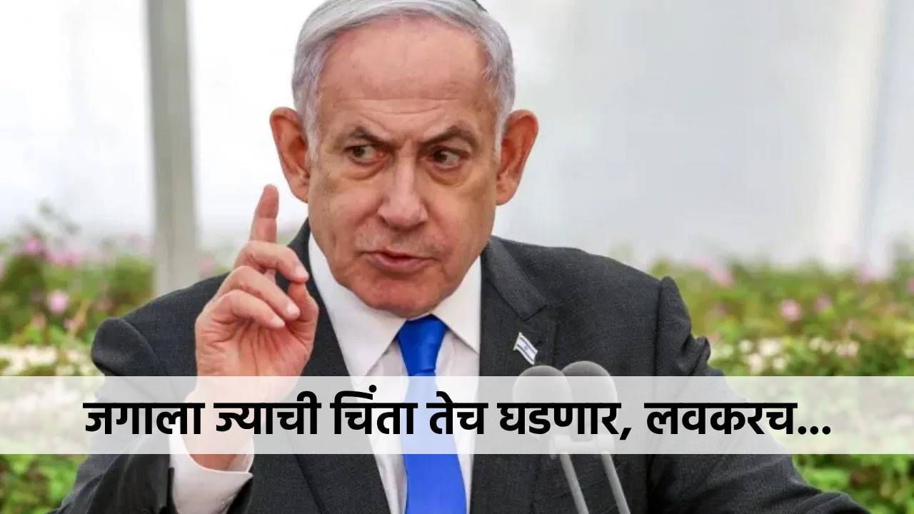 जगाला ज्याची चिंता तेच घडणार, इस्रायल लवकरच काहीतरी मोठं करण्याच्या तयारीत? ट्रम्प यांच्या भेटीनंतर.... जगाला ज्याची चिंता तेच घडणार, इस्रायल लवकरच काहीतरी मोठं करण्याच्या तयारीत? ट्रम्प यांच्या भेटीनंतर....