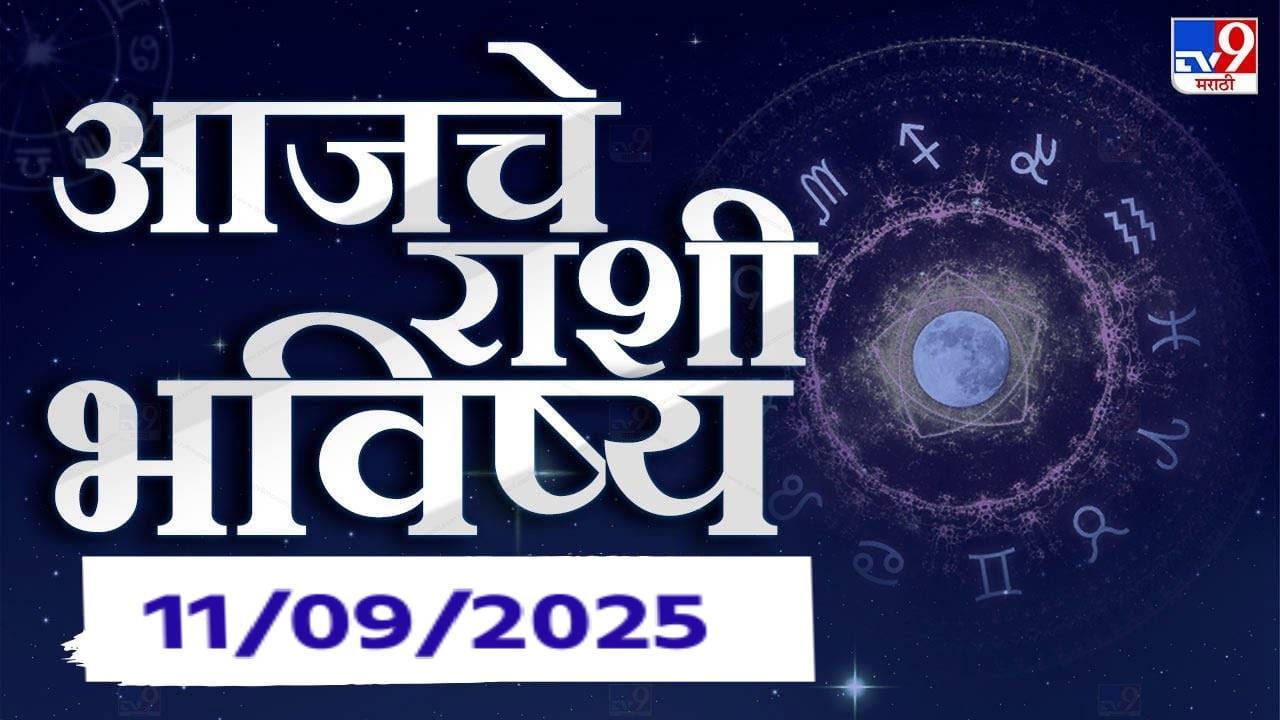 Horoscope Today 11th September 2025 : हात थरथरतील, डोळ्यात पाणी येईल... या राशीच्या लोकांबाबत नेमकं काय घडणार? आजची रास घ्या जाणून Horoscope Today 11th September 2025 : हात थरथरतील, डोळ्यात पाणी येईल... या राशीच्या लोकांबाबत नेमकं काय घडणार? आजची रास घ्या जाणून