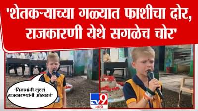 Kartik Vajir Bhorya :  गळ्यात फाशीचा दोर अन् राजकारणी चोर… मराठवाड्यातील शेतकऱ्यांची वेदना भोऱ्यानं मांडली, भाषण तुफान व्हायरल