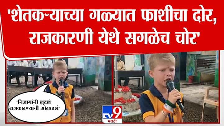 Kartik Vajir Bhorya : गळ्यात फाशीचा दोर अन् राजकारणी चोर... मराठवाड्यातील शेतकऱ्यांची वेदना भोऱ्यानं मांडली, भाषण तुफान व्हायरल Kartik Vajir Bhorya : गळ्यात फाशीचा दोर अन् राजकारणी चोर... मराठवाड्यातील शेतकऱ्यांची वेदना भोऱ्यानं मांडली, भाषण तुफान व्हायरल