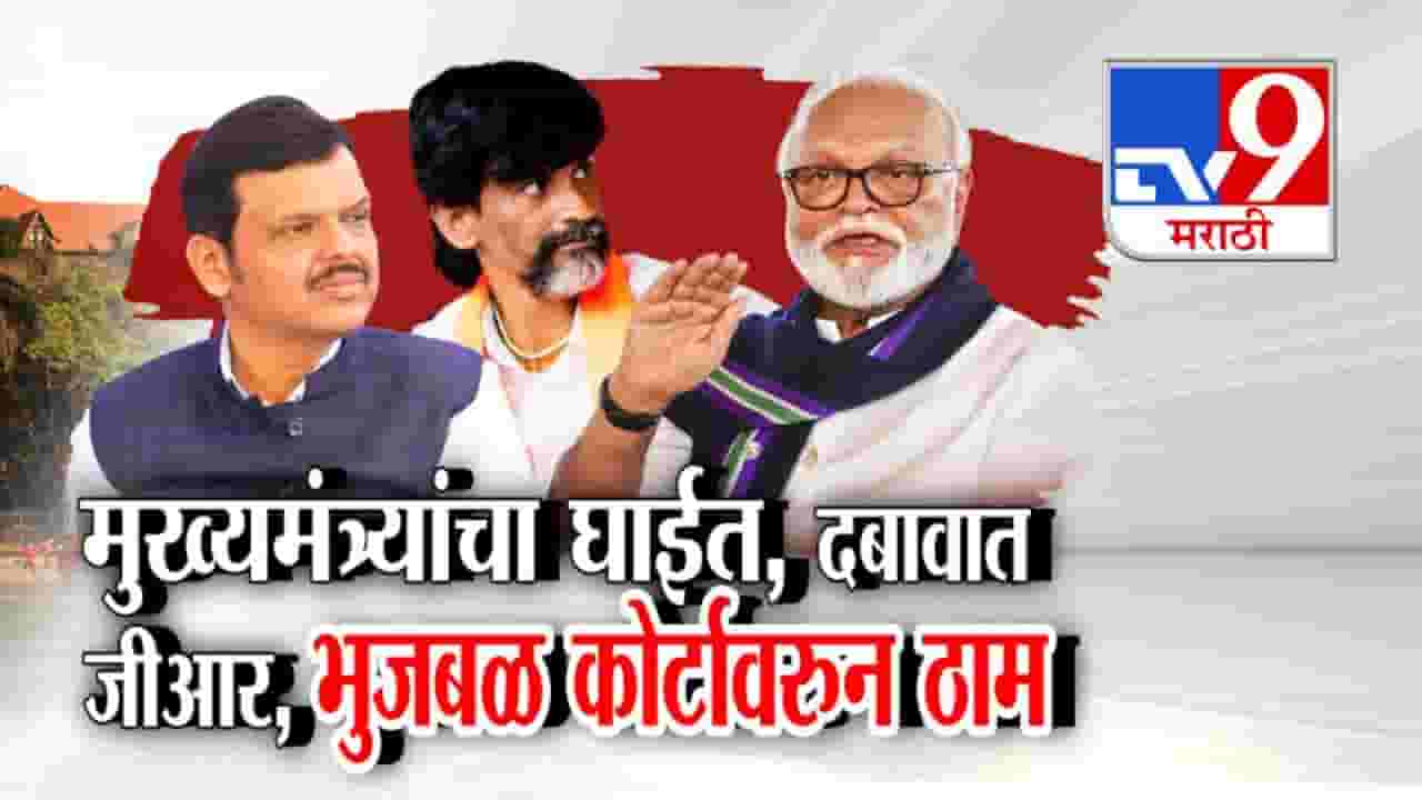 Maratha Reservation : मुख्यमंत्र्यांचा घाईत, दबावात GR... भुजबळ ठाम, शासन निर्णयाविरोधात हायकोर्टात घेणार धाव