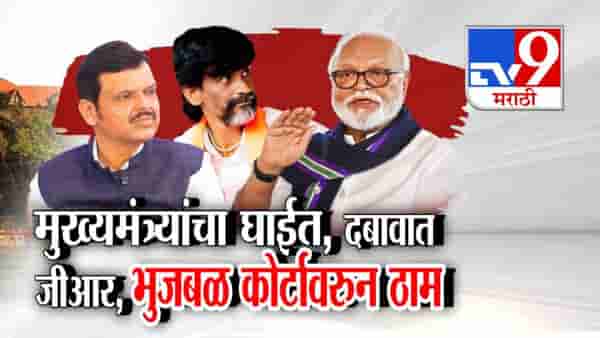 Maratha Reservation : मुख्यमंत्र्यांचा घाईत, दबावात GR… भुजबळ ठाम, शासन निर्णयाविरोधात हायकोर्टात घेणार धाव