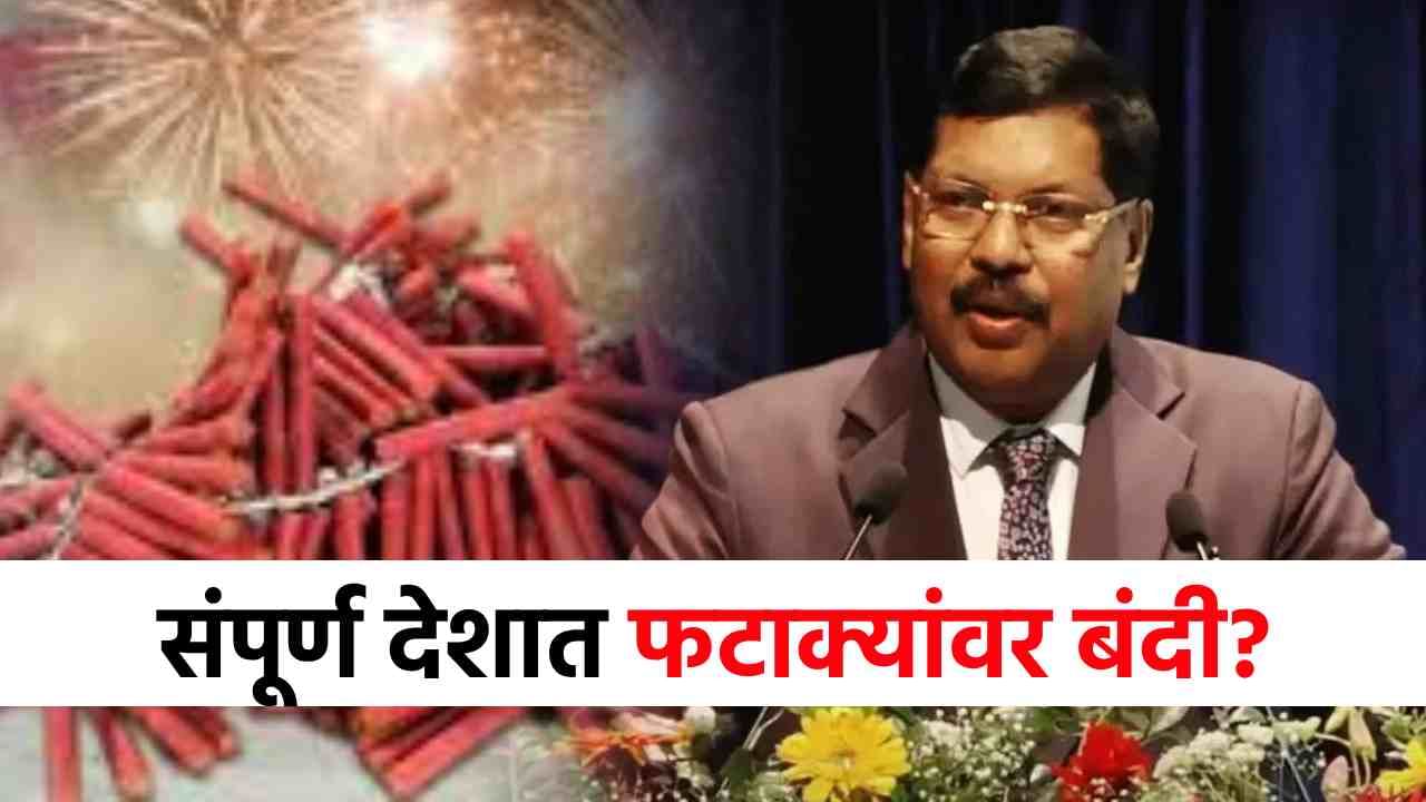 Firecracker Ban : ...तर संपूर्ण देशात फटाक्यांवर बंदी? सरन्यायाधीश नेमकं काय म्हणाले?